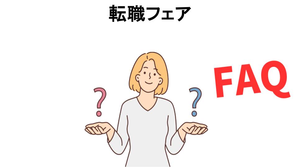 転職フェアについてよくある質問【意味ない以外】